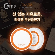 Coms 리큐엠 무선 충전기 5V 1A 휴대폰충전기 무선충전패드 고속충전기 coms 컴스 무선충전기 스마트폰충전기 무선고속충전기