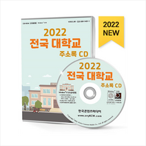 2022 전국 대학교 주소록 CD + 미니수첩 증정, 편집부, 한국콘텐츠미디어(매일넷앤드비즈)