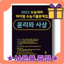 마더텅 윤리와 사상 윤사 수능기출문제집 (2023수능대비/시험대비) [2022|당일발송|사은품]