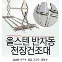 천장 건조대 2단5봉 베란다 올스텐 반자동, 상세페이지 참조