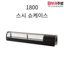 유니크 1800 고급형 스시쇼케이스 직냉식 아날로그 업소용 스시 이자카야 일식쇼케이스, 우