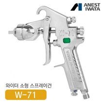 아네스트 이와타 W-71 다목적 스프레이건 (부분도장 소형스프레이건), W-71-3G