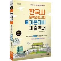 2021 한국사능력검정시험 기본대비 기출백서 : 중급/초급