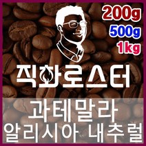 과테말라 알리시아 내추럴 직화로스팅 커피원두 바리스타 핸드드립 홈카페 카페창업 드립백 더치커피, 200g, 원두상태