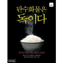 탄수화물은 독이다:당신의 몸은 매일 병들고 있다!, 싸이프레스, <에베 코지> 저/<신정현> 역” class=”wr-img”></a></div></div></div></div><div class=