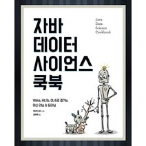 자바 데이터 사이언스 쿡북:Weka MLlib DL4j로 즐기는 머신 러닝 & 딥러닝, 에이콘출판