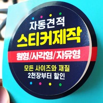 스티커 제작 인쇄 재질 샘플 아트지 코팅 유포지 투명지 사각 원형 라벨, 1개, 아트지초강접-코팅없음/3000장, 아트지초강접-코팅없음
