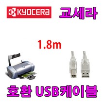 KYOCERA 복합기 교세라 ECOSYS M5521cdn 호환 USB 프린터케이블, 1.8m, 1개