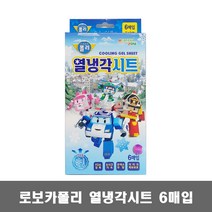 로보카폴리 열냉각시트 6매입 / 해열시트 얼음주머니 국내산