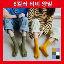 타비양말 타비삭스 족발양말 족발삭스 쪼리양말 쪼리삭스 파스텔톤 6컬러 패션 발가락양말 여자양말