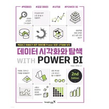 [영진닷컴] 데이터 시각화와 탐색 with POWER BI(2판)