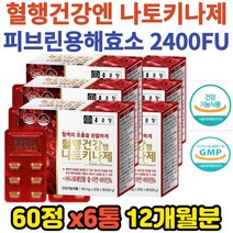 종근당 혈행건강 나토키나제 60정 x6통 HK나토배양물 아연 비타민B6 면역 식약처인증 나키토나 영양제 혈액흐름 개선 피브린용해효소 2400fu 12개월분