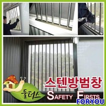 ForU656 스텐레스 방범창 폭 DIY방범창 스텐방범창 창문안전휀스 안전휀스