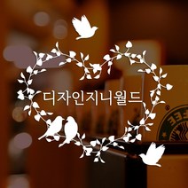 유리문 현관문 주문제작 웰컴 프레임 그래픽스티커 포인트스티커 문구제작 매장인테리어 시트지 컷팅, 화이트, 4 하트박스프레임, 배송 요청사항에 적어주세요!