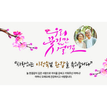 애드몬스터즈 환갑현수막