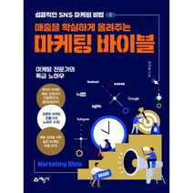 매출을 확실하게 올려주는 마케팅 바이블 : 성공적인 sns 마케팅 비법, 도서, 상세설명 참조