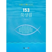 153 묵상집:1년 53키워드 365일 말씀 읽기, 북랩