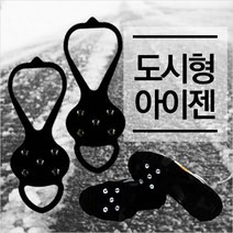 [도시형아이젠] 미끄럼방지 얼음낚시 아이젠