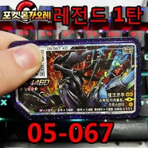 포켓몬 가오레 디스크 레전드 5성 제 1탄 2탄 게임 디스크칩 프리져 뮤츠 레시라무 제크로무 네크로즈마 다크라이 호환디스크 한국어 버전 전설, 05-067