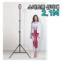 튼튼한 접이식 휴대 긴 높은 키큰 삼각대 거치대 핸드폰 전용 줌