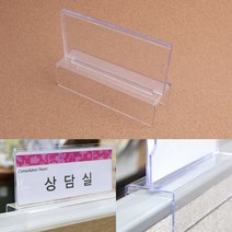 아크릴꽂이 파티션홀더 양면 칸막이꽂이 파티션걸이 파티션명찰, 소 - 45mm