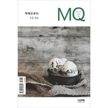 엠큐 성경통독 맥체인큐티 MQ 선교햇불 4월호 정기간행물, 선교햇불 MQ 큐티