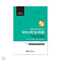 매쓰캥거루 국제 수학 경시대회 기출 문제집 : Junior (중등 3학년-고등 1학년) : Math Kangaroo, 언어세상