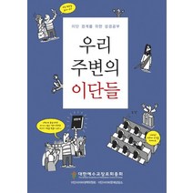 우리 주변의 이단들:이단 경계를 위한 성경공부, 한국장로교출판사