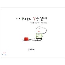 아나톨의 작은 냄비, 이자벨 카리에 글그림/권지현 역, 씨드북
