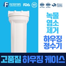 필터탑스 10인치 고품질 하우징 케이스 녹물제거 정수기 단품 15A, 02_10인치 백색 하우징, 1개
