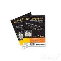 리시안제이 A4 세단기 오일 페이퍼 15매입 오일종이 세단기종이, 상세페이지 참조