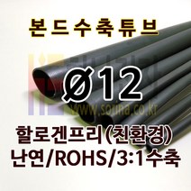 하나전자 본드수축튜브 Ø12 지름 12mm 길이 1.2m 3:1 수축 난연 할로겐프리 친환경 RoHS 압착튜브 접착튜브 방수 방염 흑색, 1개