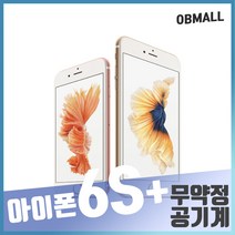 애플 아이폰6S플러스중고 공기계 업무폰 게임폰 학생폰 [오비몰], 16G A급, 골드