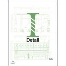 [건축세계사(ARCHIWORLD)]I-Detail 4 : Cafe, 건축세계사(ARCHIWORLD), 편집부 저
