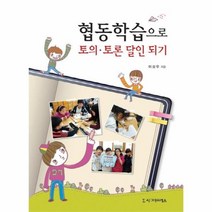 웅진북센 협동학습으로 토의 토론 달인 되기, One color | One Size@1