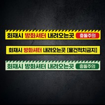 화재시 방화셔터 내려오는곳 축광 피난 유도 표지 충돌주의 물건 적치금지 바닥 안내 스티커 미끄럼방지 소방 안전 방화문 비상구, 축광(야광)스티커, 02
