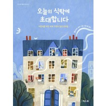 오늘의 식탁에 초대합니다:어린이를 위한 세계 각국의 일상 요리법, 씨드북