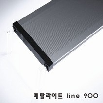 [바보사랑] 메탈라이트 line 900 플랜츠, 상세 설명 참조