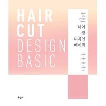 헤어 컷 디자인 베이직 : Hair Cut Design Basic, 구민사, 공차숙,이정현,정임전,문소희 공저