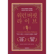 워런 버핏 라이브:버크셔 해서웨이 주주총회 33년간의 Q&A 지상 중계, 에프엔미디어, 대니얼 피컷,코리 렌 공저/이건 역/신진오 감수