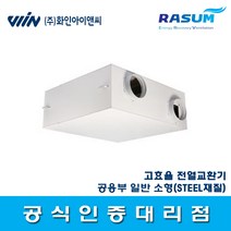 화인아이앤씨 RS-350ST 일반 소형 고효율 저소음 전열교환기(STEEL재질)