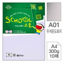 삼원)아트스퀘어 스쿨(A01.두꺼운 도화지/A4/300g/10매), 상세페이지 참조