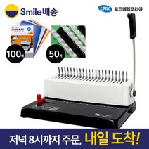 플라스틱링 제본기 BM-2188N+표지100매 링50개, 플라스틱링 제본기 BM-2188N+표