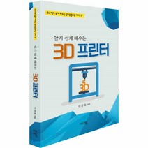 웅진북센 3D프린터 알기쉽게배우는 2 무노쌤의쉽게배우는정보융합교육시리즈