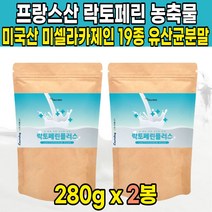락토페린 lactoferrin 프랑스 초유 락토패린 모유 우유 분말 추출 라토페린 미셀라카제인 밀크 칼슘 단백질 가루 분말 파우더 유산균 powder 엠비피 mbp, 280g X 2봉