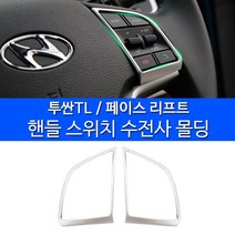 RST 올뉴투싼TL 전용 핸들버튼몰딩 인테리어몰딩 스위치프레임, 색상선택
