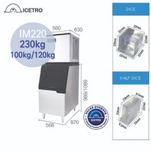 아이스트로 제빙기 IM220 (ICI-220 신형) 수냉식, 하프타입, 100Kg, 직접설치
