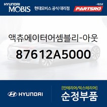 아웃사이드 미러 액츄에이터 좌측 (87612A5000) 올뉴 i30 더뉴 i30 I30
