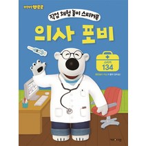 뽀롱뽀롱 뽀로로 직업 체험 놀이 스티커북: 의사 포비, 직업 체험 놀이 스티커북, 키즈아이콘