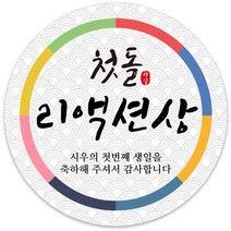 봉봉북스 [주문제작] 돌 답례품 돌잔치 이벤트상 스티커 포장 선물 라벨 포장데코스티커, 85폭, 11-모조지